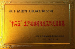 2013年12月，由福建省科技廳評定，決定授牌福建晉工機械有限公司為福建省土石方機械企業工程技術研究中心 。<br> 								獲評2015中國機械工業科學技術獎二等獎。