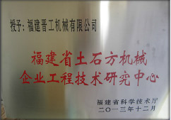 2013年12月，由福建省科技廳評定，決定授牌福建晉工機械有限公司為福建省土石方機械企業工程技術研究中心 。<br> 								獲評2015中國機械工業科學技術獎二等獎。