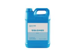 專用水洗中和劑