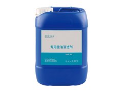 專用重油清潔劑