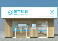 東方瑞儷洗衣，創(chuàng)業(yè)干洗店好選擇