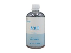 去油王