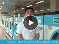 立式變頻洗脫兩用機操作培訓