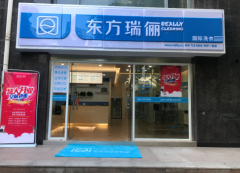 東方瑞儷國際洗衣加盟,打造干洗行業好品牌