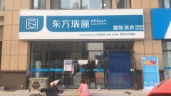 東方瑞儷干洗店大概要多少啟動資金？優質創業省心