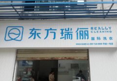 干洗店如何開才能夠開好？東方瑞儷三招讓經營更省心！