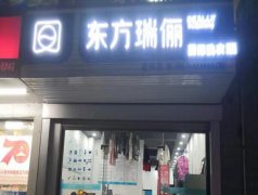 干洗店加盟創(chuàng)業(yè)好不好？東方瑞儷品牌有保障