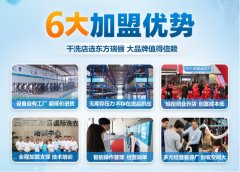 東方瑞儷干洗店加盟好不好？有何加盟優(yōu)勢？