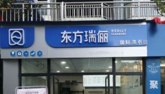 分析東方瑞儷干洗店加盟有哪些投資優(yōu)勢？