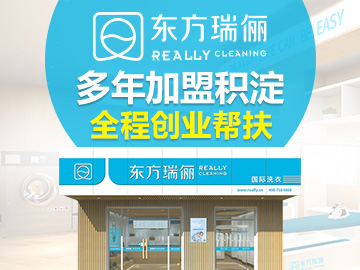 掌握干洗店加盟小技巧，找東方瑞儷國際洗衣支持力度大
