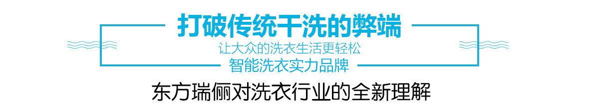 打破傳統(tǒng)干洗的弊端 讓大眾的洗衣生活更省心 智能洗衣實(shí)力品牌 東方瑞儷對(duì)洗衣行業(yè)的全新理解