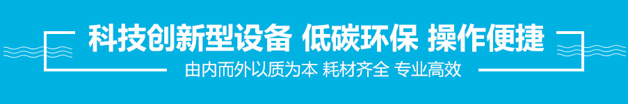 科技創(chuàng)新型設(shè)備 低碳環(huán)保 操作便捷 由內(nèi)而外以質(zhì)為本 耗材齊全 專業(yè)高效